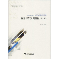 [M]应用写作实训教程(第2版)-9787308187190