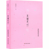 [M]采撷思行 赵群观演杂谈-9787567578623