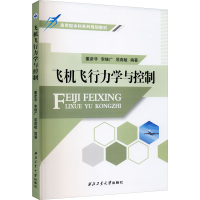 [M]飞机飞行力学与控制-9787561273654