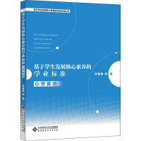 [M]基于学生发展核心素养的学业标准 小学英语-9787303251537