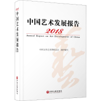 [M]2018中国艺术发展报告-9787519042257