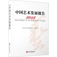 [M]2018中国艺术发展报告-9787519042257