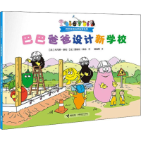 [M]巴巴爸爸设计新学校 (法)托马斯·泰勒,(法)爱丽丝·泰勒 著 谢逢蓓 译 -9787544860932