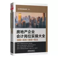 [M]房地产企业会计岗位实操大全(流程成本做账税法) 会计真账实操训练营 著 -9787113277673