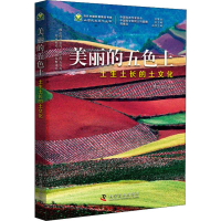 [M]美丽的五色土 土生土长的土文化 李阳兵 著 -9787110096208