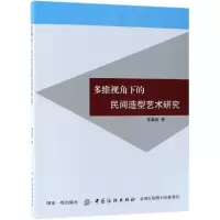 [M]多维视角下的民间造型艺术研究-9787518046386