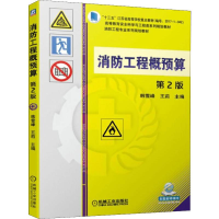 [M]消防工程概预算 第2版-9787111629740