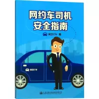 [M]网约车司机安全指南-9787114145476