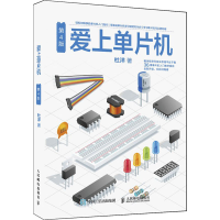 [M]爱上单片机 第4版-9787115488381