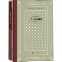 [M]一个人的遭遇-9787020158478