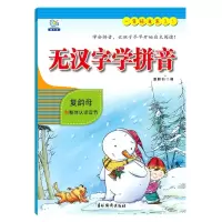 [M]无汉字学拼音(复韵母和整体认读音节)-9787549846276