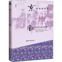 [M]京都,流动的历史-9787520128803