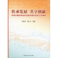 [M]传承发展 共享创新 庆祝中国农学会农业图书馆分会成立35周年-9787511635402