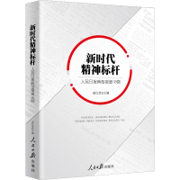 [M]新时代精神标杆 人民日报典型报道18例-9787511561077