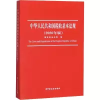 [M]中华人民共和国税收基本法规(2020年版)-9787567807679
