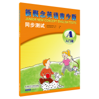 [M]新概念英语青少版同步测试入门级A-9787513575720