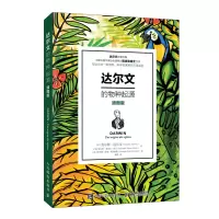 [M]达尔文的物种起源(插图版)-9787115538055