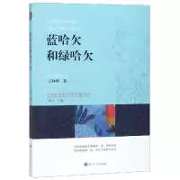 [M]蓝哈欠和绿哈欠-9787569025750