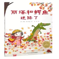 [M]丽塔和鳄鱼迷路了 (丹)希瑞·梅尔希奥 著 林昕 译 -9787556094608