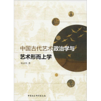 [M]中国古代艺术政治学与艺术形而上学-9787520311366