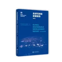 [M]全球可持续发展报告 2016-9787552023855