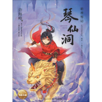 [M]琴仙洞-9787556092437