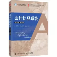 [M]会计信息系统 慕课版 第4版-9787115539526