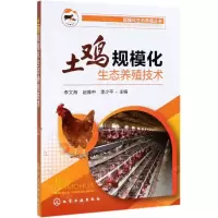 [N]土鸡规模化生态养殖技术/规模化生态养殖丛书-9787122345578