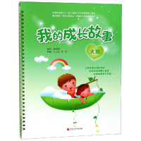 [M]我的成长故事(大班)-9787563658947