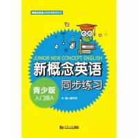 [M]新概念英语青少版入门级A同步练习/新概念英语点津系列辅导丛书 廖怀宝 著 -9787560895918