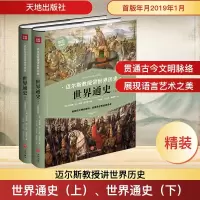 [M]世界通史(上)、世界通史(下)-9787545542417