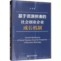 [M]基于资源拼凑的社会创业企业成长机制-9787520157339