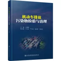 [M]机动车排放污染物检验与治理-9787114163722