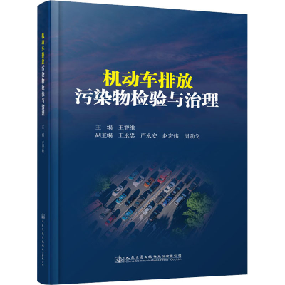 [M]机动车排放污染物检验与治理-9787114163722