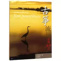 [M]古筝流行金曲99首-9787807510628