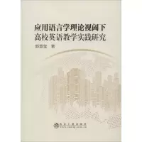 [M]应用语言学理论视阈下高校英语教学实践研究-9787502484262