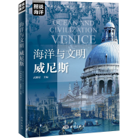 [M]海洋与文明 威尼斯-9787521006063
