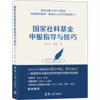 [M]国家社科基金申报指导与技巧-9787302583622