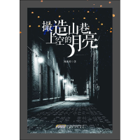 [M]撮造山巷上空的月亮-9787539664248