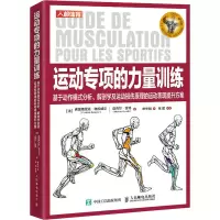 [M]运动专项的力量训练 基于动作模式分析、解剖学及运动损伤原理的运动表现提升方案-9787115557391