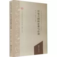 [M]经史之间的思想与信仰 宗教学、美学卷-9787306070562