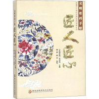 [M]文明密码手账 匠人匠心-9787538899177