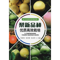 [M]梨新品种优质高效栽培-9787109245464