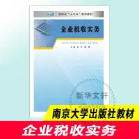 [M]企业税收实务 王芬,曹菁 编 -9787305222351