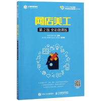 [M]网店美工(第2版 全彩微课版)-9787115491909
