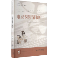 [M]电视专题节目制作-9787303209620