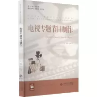 [M]电视专题节目制作-9787303209620