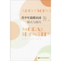 [M]青少年道德认同 模式与路向 魏雷东,白鑫刚,孙田 著 -9787520151146