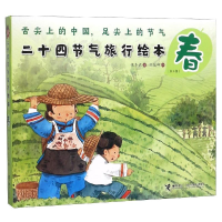 [M]二十四节气旅游绘本.春/二十四节气旅游绘本-9787544858885