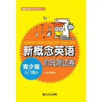 [M]新概念英语青少版入门级A阶段测试卷/新概念英语点津系列辅导丛书-9787560895901